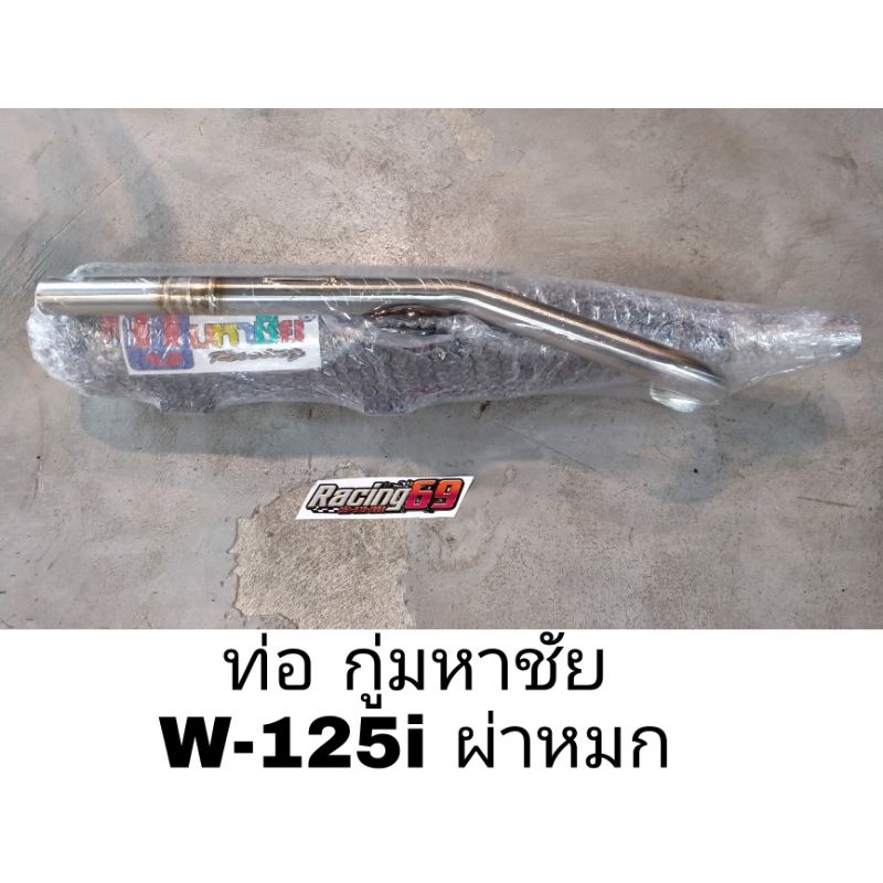 ท่อผ่า กู่มหาชัย Wave 125 i ปลาวาฬ Led