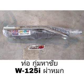 ท่อผ่า กู่มหาชัย Wave 125 i ปลาวาฬ Led