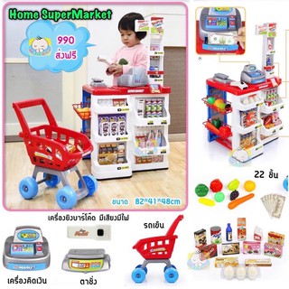 [codeลดเพิ่ม120฿ถามได้) ชุดของเล่น ซุปเปอร์มาร์เก็ต ชุดใหญ่ สีแดง  Home supermarket