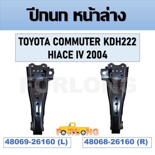 ปีกนก หน้าล่าง TOYOTA COMMUTER KDH222 , HIACE IV 2004 #ขวา 48068-26160 / ซ้าย 48069-26160