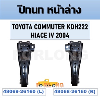 ปีกนก หน้าล่าง TOYOTA COMMUTER KDH222 , HIACE IV 2004 #ขวา 48068-26160 / ซ้าย 48069-26160