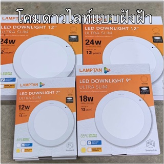 โคมดาวน์ไลท์ แบบฝังฝ้า โคมไฟ แอลอีดีบางพิเศษ Lamptan 12w,18w,24w แสงขาว