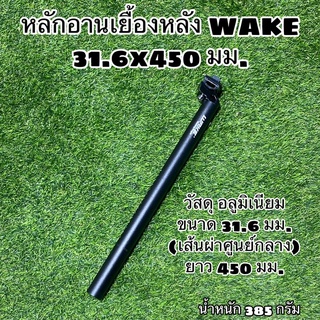 หลักอานเยื้องหลัง WAKE 31.6x450 มม.