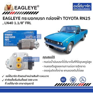 EAGLEYE กระบอกเบรก TOYOTA RN25 , LN40 1.1/8" FRL กล่องฟ้า จำนวน 1 ชิ้น