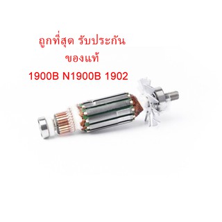 🔥รับประกันของแท้🔥ทุ่น 1900B N1900B 1902 กบไฟฟ้า Makita