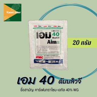 เอม 40 ดับบลิวจี ขนาด ซอง20กรัม Aim 40 WG คาร์เฟนทราโซน-เอทิล