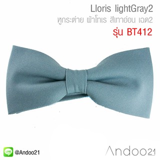 Lloris lightGray2 - หูกระต่าย ผ้าโทเร สีเทาอ่อน เฉด2 (BT412)