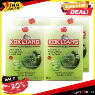 🔥แนะนำ!! ก๊กเลี้ยง สบู่สมุนไพร อโลเวร่า ขนาด 90 กรัม แพ็ค 4 ก้อน Kokliang Bar Soap Aloe 90 g x 4