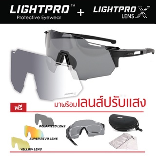 LIGHTPRO LP005 แว่นวิ่ง/แว่นกีฬา/แว่นขี่จักรยาน แถมฟรีเลนส์เปลี่ยน 3 เลนส์ + เลนส์ปรับแสง Auto