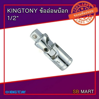 KINGTONY ข้ออ่อนบ๊อก สีขาว ขนาด 1/2"