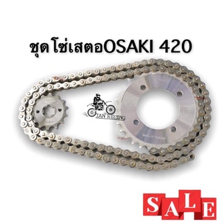 ชุดโซ่เสตอสแตนเลส osaki420 w110i,w125r/s(2005) msx,ดรีมคัพ (ล้อเดิม)