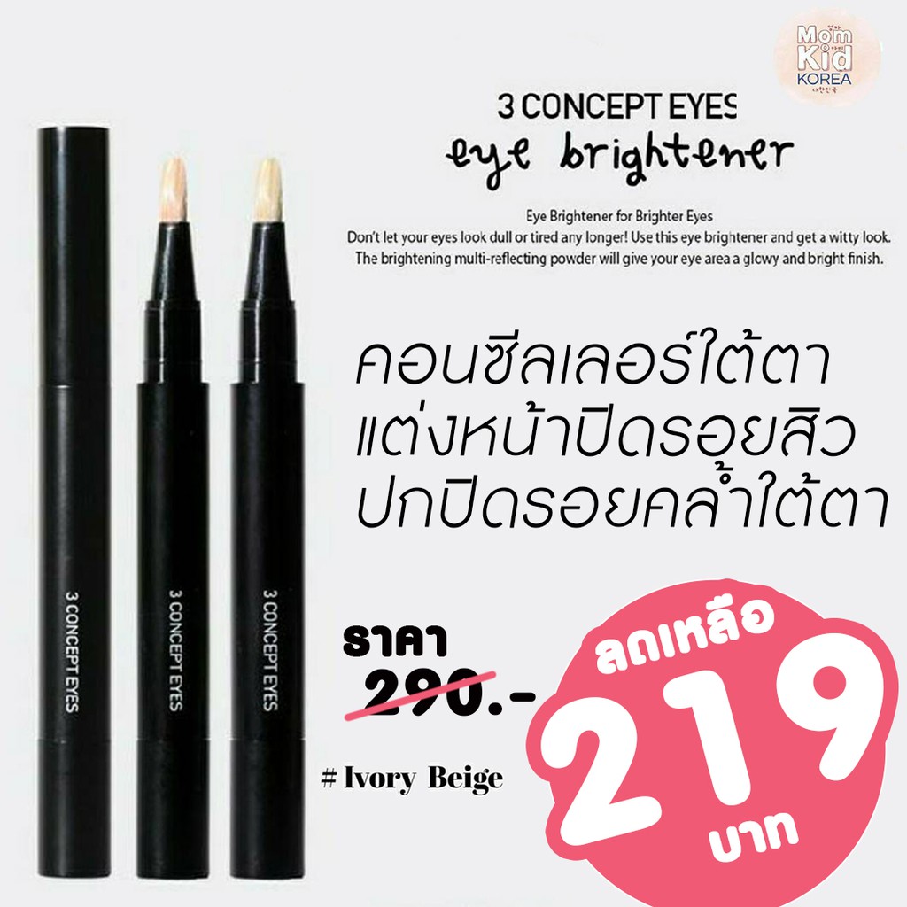 3CE Eye Brightener คอนซีลเลอร์
