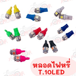 หลอดไฟหรี่ LED ขั้ว T10 มีให้เลือก 8 สี (ขายเป็นคู่)