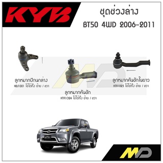 KYB ช่วงล่าง BT50 4WD ปี 2006-2011 ลูกหมากคันชักในยาว, ลูกหมากคันชัก,ลูกหมากปีกนกล่าง