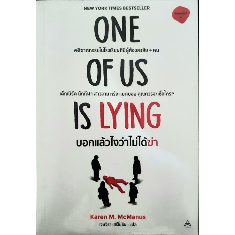 นิยายแปล 1 เล่มจบ "ONE OF US IS LYING" **มือสองซื้อมาอ่านสะสมเอง😀**
