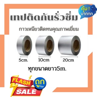 เทปกันรั่วซึม เทปกาวบิลไทล์ อะลูมิเนียมฟอยล์ กันน้ำ มี3ขนาด