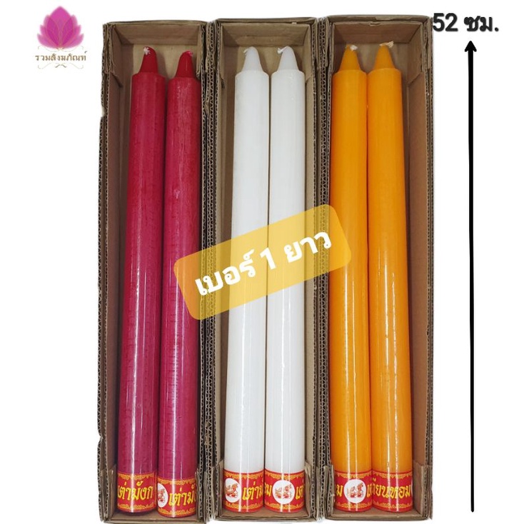 เทียนใหญ่ เทียนพรรษา เทียนหอมเต่ามังกร เบอร์ 1 ยาว (กว้าง 4.5 ซม. สูง 52 ซม.)