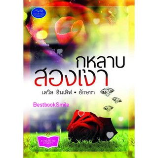 กุหลาบสองเงา  / เดวิล อินเลิฟ* อักษร* กรรวินทร์(ทำมือ ใหม่ )