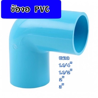 ข้อต่องอ ข้องอ PVC ขนาด1.1/4"(นิ้วสอง),1.1/2"(นิ้วครึ่ง),2" ข้องอ90องศา,ข้องอ45องศา