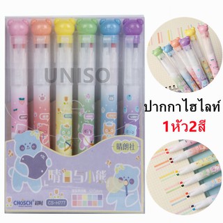 ไฮไลท์ ปากกาไฮไลท์ สีพาสเทล ชุด 6 ด้าม12สี (1หัว2สี) chosch รุ่น CS-H777 แบบแพ็ค ขนาด1- 4mm (ราคาต่อชุด)#school #office