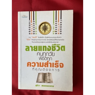 หนังสือลายแทงชีวิตคนทุกวัยพิชิตทุกความสำเร็จที่คุณต้องการ