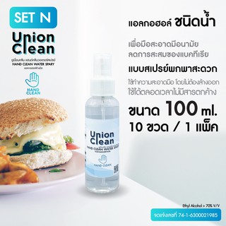 [แพ็ค 15 ขวด] UNIONCLEAN แอลกอฮอล์ล้างมือ ชนิดน้ำ แอลกอฮอล์ 73% ขนาด 100ml. - ALOCOHOL HAND CLEAN FOODGRADE