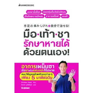 NANMEEBOOKS หนังสือ มือเท้าชา รักษาหายได้ด้วยตนเอง : Alternative Health สุขภาพทางเลือก สุขภาพ