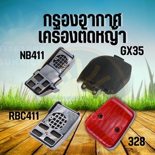 กรองอากาศ เครื่องตัดหญ้าสะพายบ่า หม้อกรองอากาศ โรบิ้น RBC / NB411 / 328 / GX35 กรองอากาศ เครื่องตัดหญ้า อะไหล่คุณภาพ