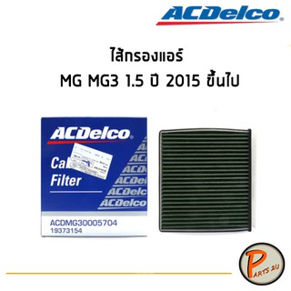 ACDelco ไส้กรองแอร์ กรองแอร์ MG MG3 1.5 ปี 2015 ขึ้นไป / 19373154 เอ็มจี