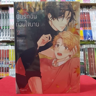 ปั้นรักฉันด้วยใจนาย เล่มที่ 2 หนังสือการ์ตูน มังงะ มือหนึ่ง mg