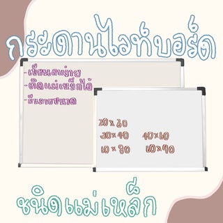 กระดานไวท์บอร์ด ชนิดแม่เหล็ก ขนาด 20x30 30x40 40x60 60x80 cm บอร์ดแขวนผนัง