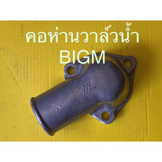 คอห่านวาล์วน้ำ ฝาครอบวาล์วน้ำ Nissan BIGM TD BDI บิ๊กเอ็ม