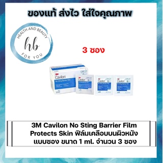 3M Cavilon No Sting Barrier Film Protects Skin ฟิล์มเคลือบบนผิวหนัง แบบซอง ขนาด 1 ml. (จำนวน 3 ซอง)