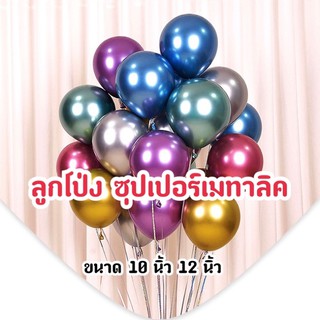 @พร้อมส่งในไทย@ ลูกโป่ง ลูกโป่งซูเปอร์เมทาลิค 10นิ้ว 12นิ้ว