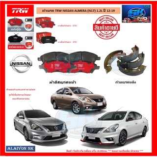 ผ้าเบรค TRW NISSAN ALMERA (อเมร่า) (N17) 1.2L ปี 12-19 (โปรส่งฟรี)