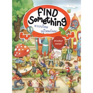Se-ed (ซีเอ็ด) : หนังสือ Find Something หาเจอไหม อยู่ไหนกันนะ  สวนสนุกหรรษา