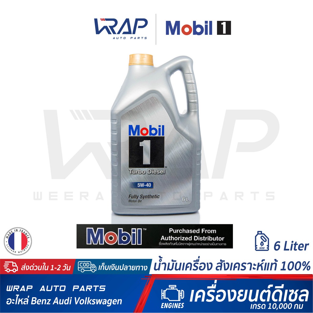 ⭐ Mobil 1 ⭐ น้ำมันเครื่อง โมบิล 1 เทอร์โบ ดีเซล 5W-40 สังเคราะห์แท้ ขนาด 6 ลิตร Mobil1 Turbo Diesel 