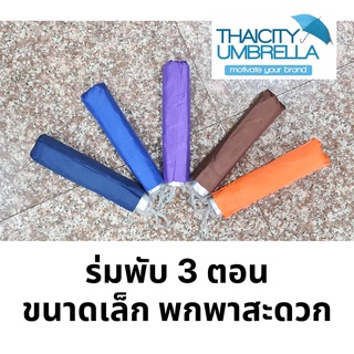 ร่มพับ 3 ตอน ผ้าโพลีเอสเตอร์เคลือบ UV กันน้ำ กันแดด 100% (ขนาด 21 นิ้ว)