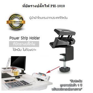 ที่ยึดรางปลั๊กไฟ สามารถยึดบนพื้นผิวโต๊ะที่หนาถึง 4 ซม. มีระบบจัดสายไฟ เพื่อความเป็นระเบียบ ทำให้โต๊ะน่าทำงานมากขึ้น