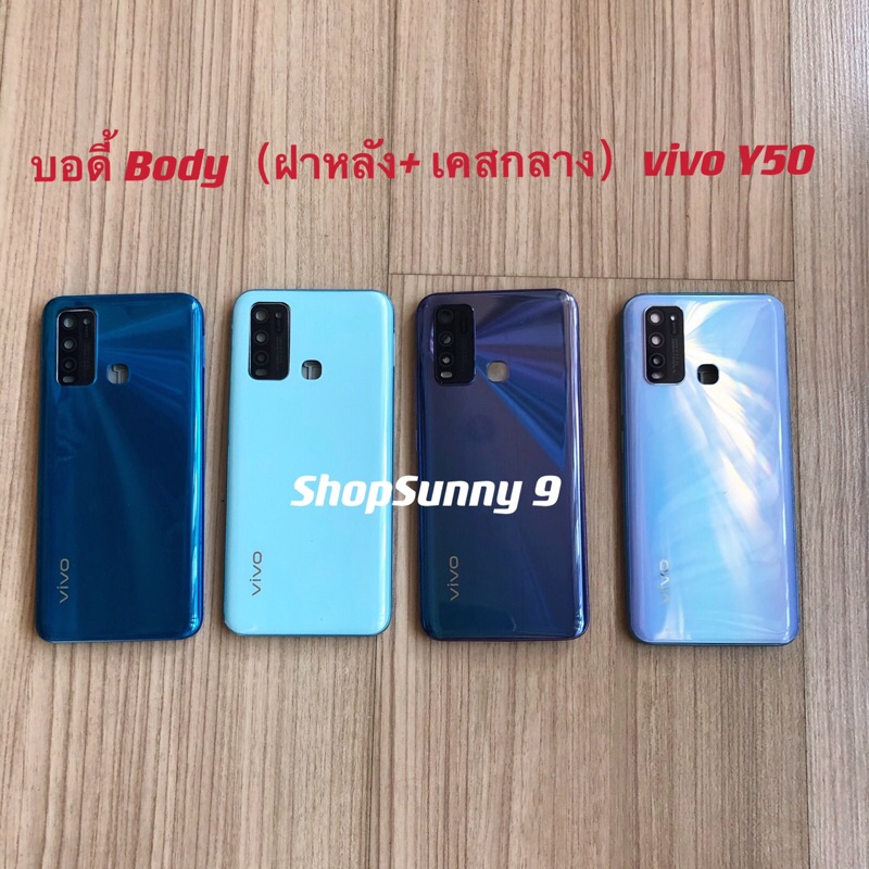 บอดี้ Body（ฝาหลัง+ เคสกลาง）vivo Y50 ( แถม ปุ่มสวิตช์นอก + เลนส์กล้อง )
