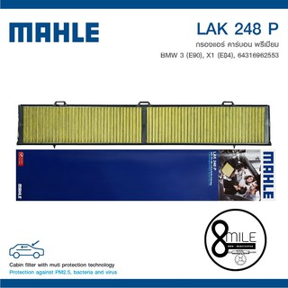 BMW 3 (E90), X1 (E84) กรองแอร์คาร์บอนพรีเมี่ยม MAHLE สำหรับรถ BMW 3 (E90), X1 (E84) : LAK 248 P