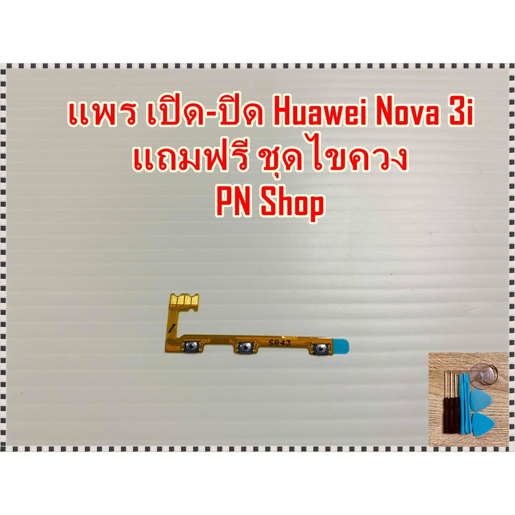 แพร เปิด-ปิด ลดเสียง-เพิ่มเสียง Huawei Nova 3i แถมฟรี!!ชุดไขควง อะไหล่คุณภาพดี PN Shop