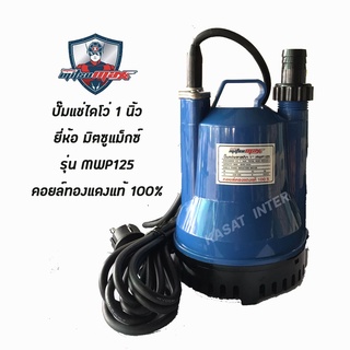 ไดโว่ ปั๊มแช่ ปั๊มแช่พลาสติก 1 นิ้ว Mitsumax รุ่น MWP125 คอยล์ทองแดงแท้ 100%