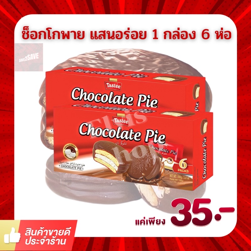 ถูกและอร่อยมาก Chocolate pie แสนอร่อย หอม นุ่ม ละมุนลิ้น อร่อยมากกก