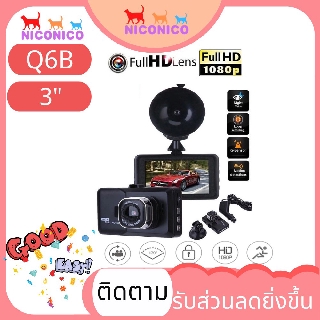 🌹CQ6B 🌹กล้องติดรถยนต์ FULL HD 1080 เลนส์มุมกว้าง Car Camera CQ6B จุดรถ DVR 3.0 นิ้วกล้องติดรถยนต์ IPS หน้าจอคู่เลนส