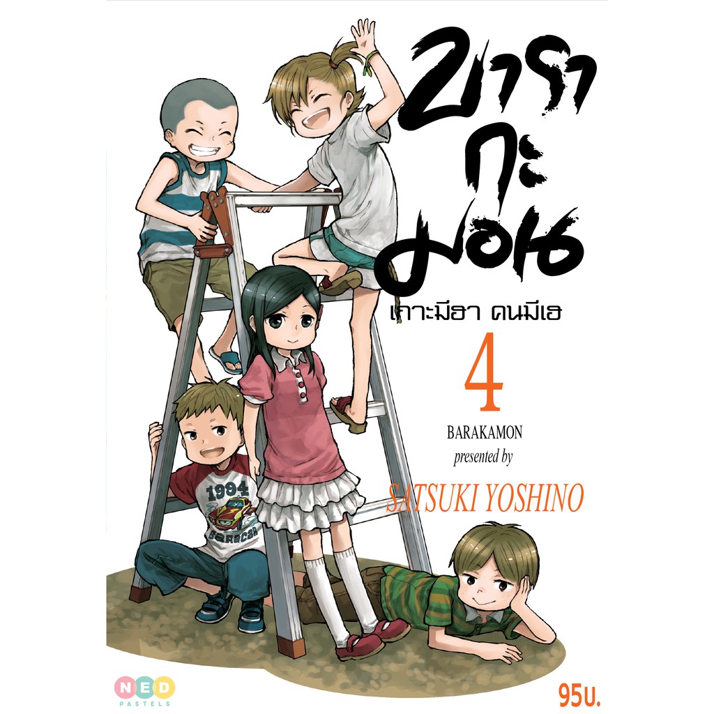 NED Comics บารากะมอน เกาะมีฮา คนมีเฮ เล่ม 3