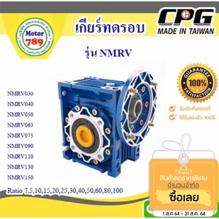 เกียร์ทดรอบNMRV040 ใช้กับมอเตอร์1/4-0.5Hp ยี่ห้อ”CPG”