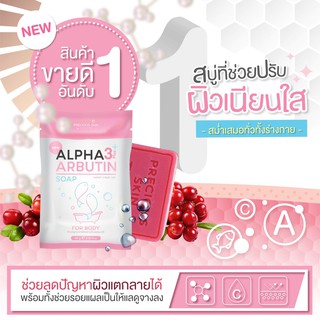 สบู่อัลฟ่าอาร์บูติน คอลลาเจน สบู่ผิวขาว (ALPHA ARBUTIN 3PLUS+ SOAP 80G.)