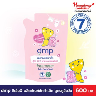 dmp ดีเอ็มพี ผลิตภัณฑ์ซักผ้าเด็ก สูตรทูอินวัน 600 มล. เพื่อผ้าสะอาด สัมผัสนุ่ม