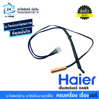 เซ็นเซอร์แอร์ Haier ใช้ได้กับแอร์ Haier ตัวธรรมดา fix speed